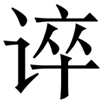 谇: 宋體（明體）