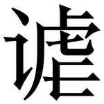 谑: 宋體（明體）
