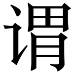 谓: 宋體(明體) 谓: 宋體(明體)