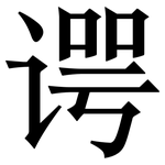 谔: 宋體（明體）