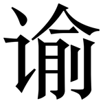 谕: 宋體（明體）