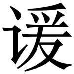 谖: 宋體（明體）