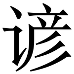 谚: 宋體（明體）