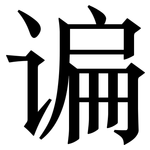 谝: 宋體（明體）
