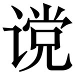 谠: 宋體（明體）