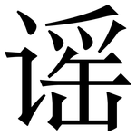 谣: 宋體(明體) 谣: 宋體(明體)