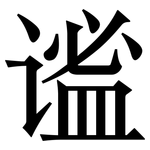 谧: 宋體（明體）