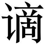 谪: 宋體（明體）