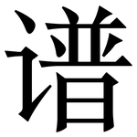 谱: 宋體（明體）