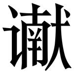 谳: 宋體（明體）
