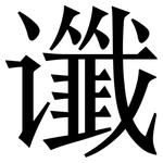 谶: 宋體（明體）