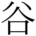 谷: 宋體(明體) 谷: 宋體(明體)
