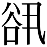 谻: 宋體（明體）