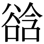 谽: 宋體（明體）