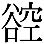 谾: 宋體（明體）