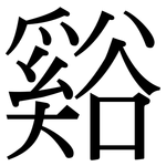 谿: 宋體（明體）