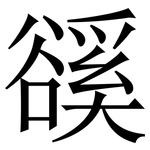 豀: 宋體（明體）