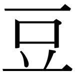 豆: 宋體(明體) 豆: 宋體(明體)