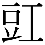 豇: 宋體（明體）
