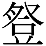 豋: 宋體（明體）