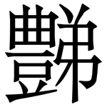 豑: 宋體（明體）