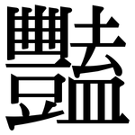 豔: 宋體（明體）