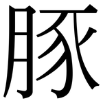 豚: 宋體(明體) 豚: 宋體(明體)