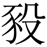 豛: 宋體（明體）