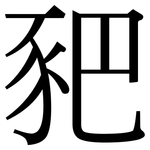 豝: 宋體（明體）