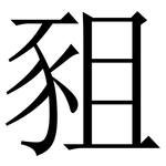 豠: 宋體（明體）
