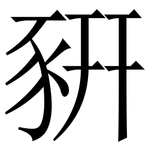 豣: 宋體（明體）