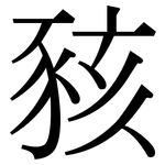 豥: 宋體（明體）