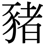 豬: 宋體(明體) 豬: 宋體(明體)