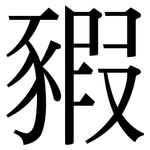 豭: 宋體（明體）