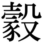 豰: 宋體（明體）