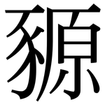 豲: 宋體（明體）