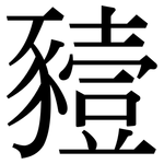 豷: 宋體（明體）