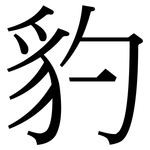 豹: 宋體（明體）