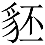 豾: 宋體（明體）