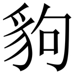 豿: 宋體（明體）