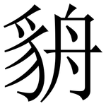 貈: 宋體（明體）