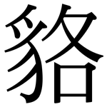 貉: 宋體（明體）