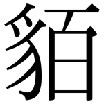 貊: 宋體（明體）