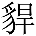 貋: 宋體（明體）