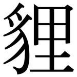 貍: 宋體（明體）
