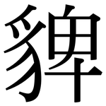 貏: 宋體（明體）