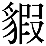 貑: 宋體（明體）