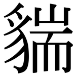 貒: 宋體（明體）