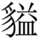 貖: 宋體（明體）