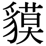 貘: 宋體（明體）